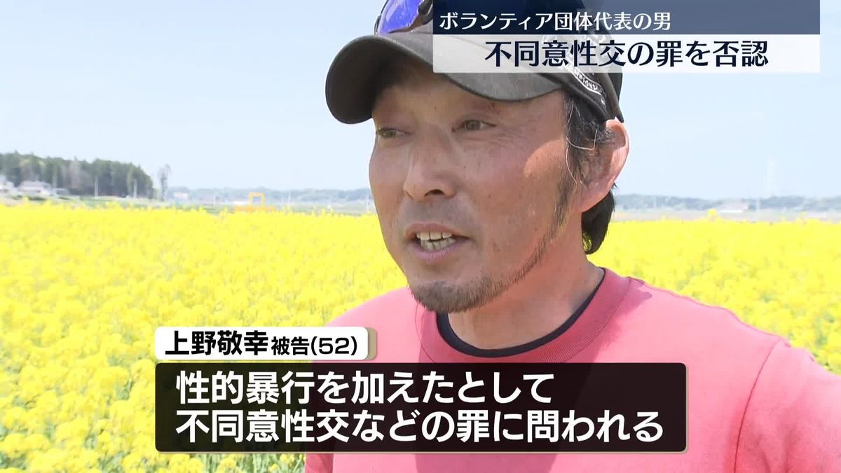 【裁判】福島復興ボランティア団体代表の男が無罪を主張　不同意性交罪で
